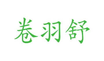 毡制品商标转让