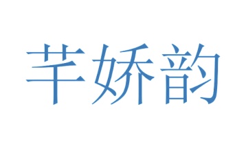 毡制品商标转让