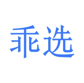毡制品商标转让