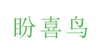 毡制品商标转让