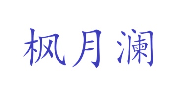 毡制品商标转让