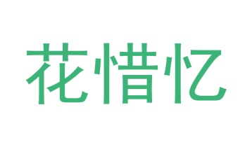 毡制品商标转让