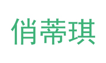 毡制品商标转让