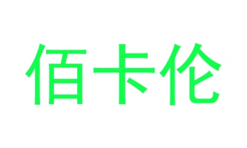 毡制品商标转让