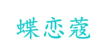 毡制品商标转让