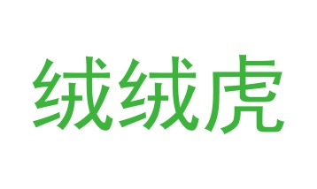 毡制品商标转让