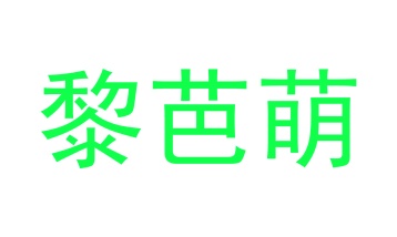 毡制品商标转让