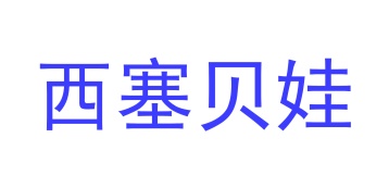 毡制品商标转让