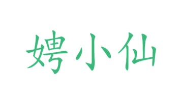 毡制品商标转让