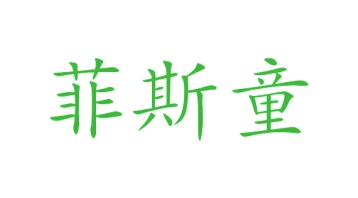 毡制品商标转让