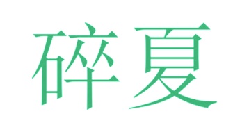 毡制品商标转让