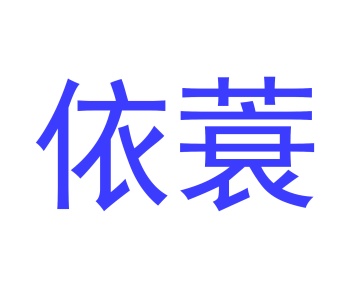 毡制品商标转让