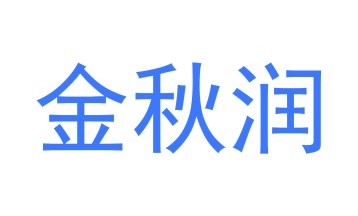毡制品商标转让