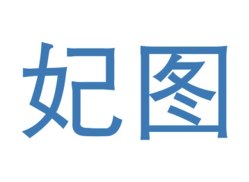 毡制品商标转让