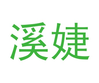 毡制品商标转让