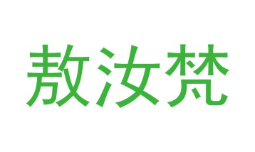 毡制品商标转让