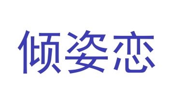 毡制品商标转让