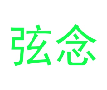 毡制品商标转让