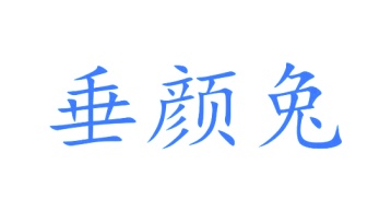 毡制品商标转让