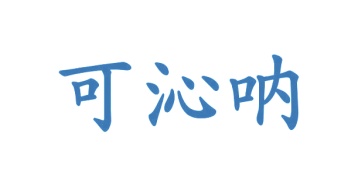 毡制品商标转让