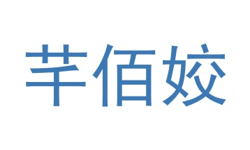 毡制品商标转让