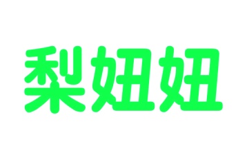 婴儿服装商标转让