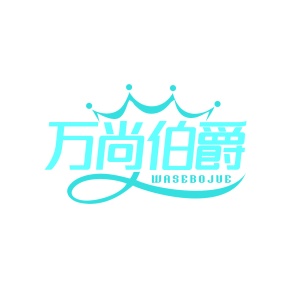 婴儿服装商标转让