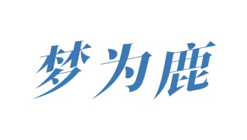 婴儿服装商标转让