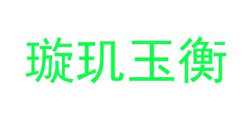婴儿服装商标转让