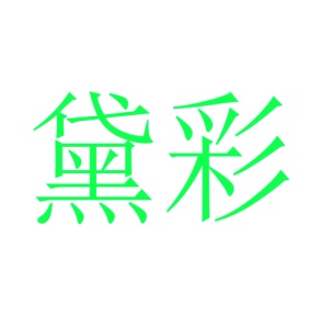 席类商标转让