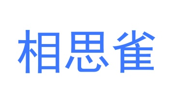 席类商标转让