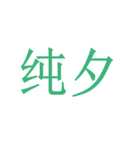 席类商标转让