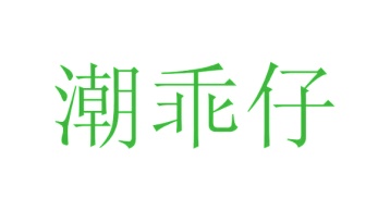 玩具商标转让