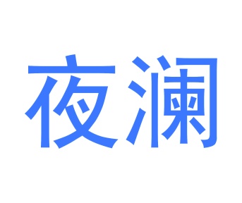 玩具商标转让
