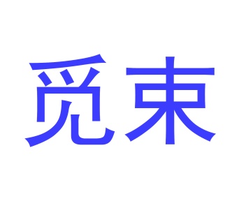玩具商标转让