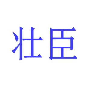 玩具商标转让