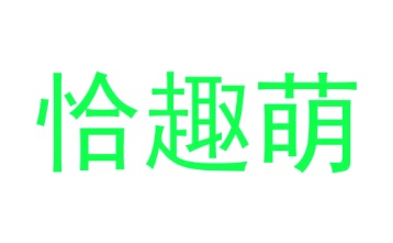 玩具商标转让