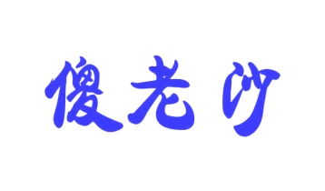 水产品商标转让