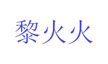 水产品商标转让