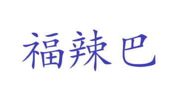 水产品商标转让