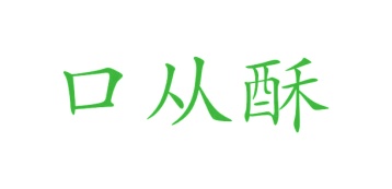 水产品商标转让