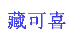 水产品商标转让