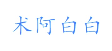 水产品商标转让