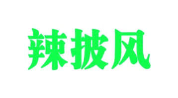 水产品商标转让