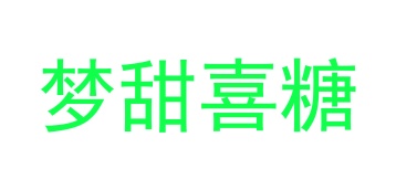 糖果商标转让