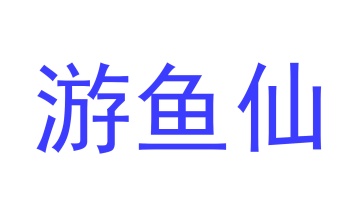 蜂蜜商标转让