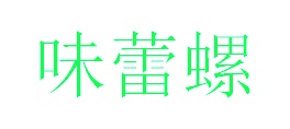 面包糕点商标转让