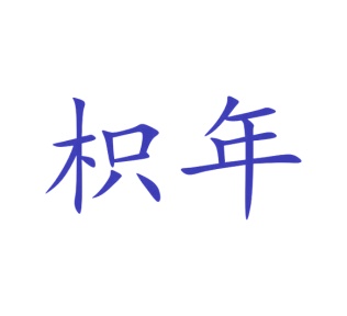 蜂蜜商标转让