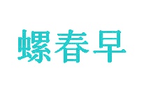 面包糕点商标转让