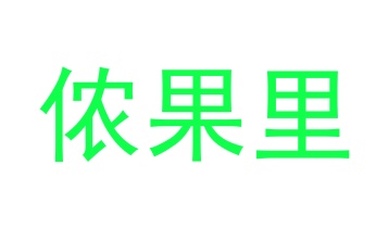 蜂蜜商标转让